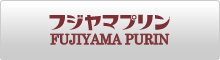 フジヤマプリン fujiyamapurin
