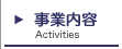 事業内容