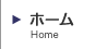 ホーム