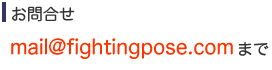 お問合せ mail@fightingpose.com まで