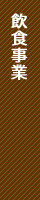 飲食事業