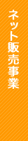 ネット販売事業