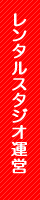 レンタルスタジオ運営